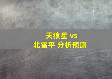 天狼星 vs 北雪平 分析预测